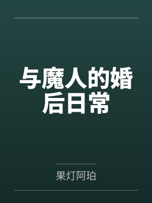 与魔人的婚后日常by果灯阿珀封面