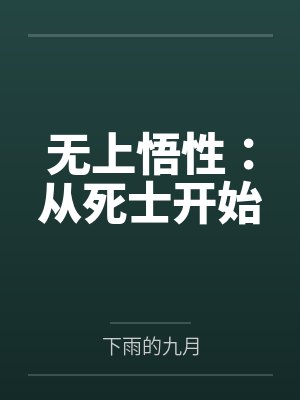 无上悟性从死士开始笔趣阁最新章节更新内容封面