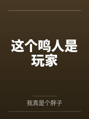 这个鸣人是玩家笔趣阁无弹窗封面
