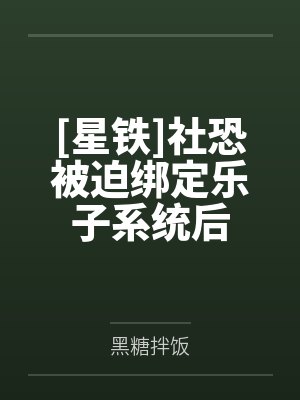 社恐也要被当作boss吗免费阅读封面