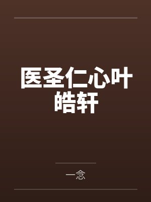 医圣仁心叶皓轩by一念封面