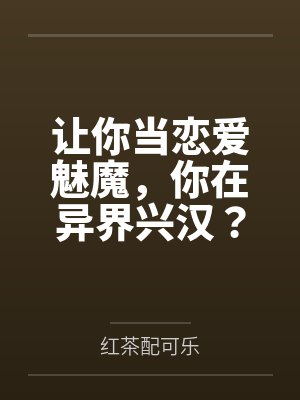 让你当恋爱魅魔，你在异界兴汉？笔趣阁无弹窗封面