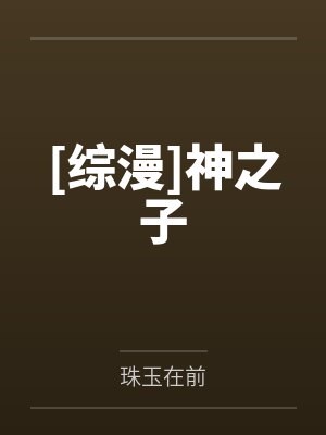 [综漫]神之子封面