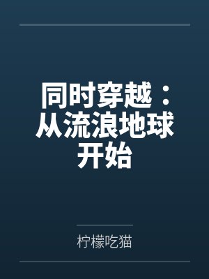 同时穿越：从流浪地球开始封面