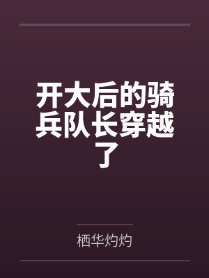 开大后的骑兵队长穿越了封面