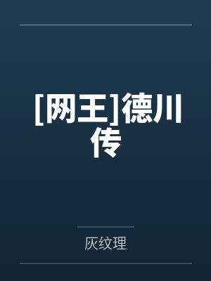 [网王]德川传封面