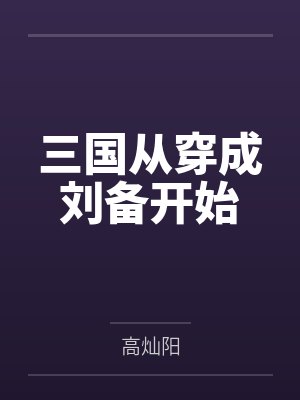 三国从穿成刘备开始封面