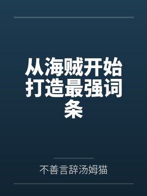 从海贼开始打造最强词条笔趣阁无弹窗封面