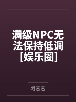 满级NPC无法保持低调[娱乐圈]笔趣阁无弹窗封面