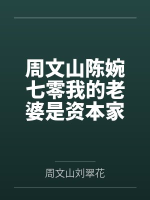 周文山陈婉七零我的老婆是资本家大小姐完整版封面
