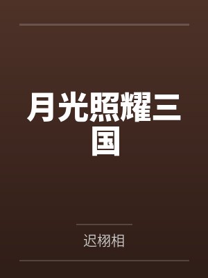 月光照耀三国笔趣阁无弹窗封面