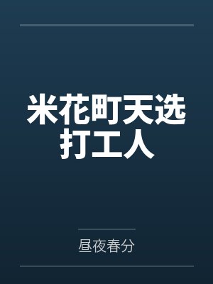 米花町天选打工人by昼夜春分封面