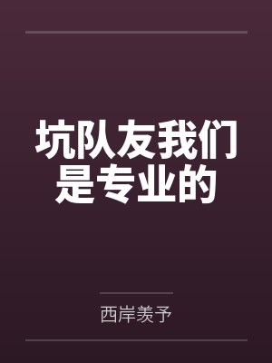 坑队友我们是专业的by西岸羡予封面