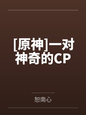 [原神]一对神奇的CPby恕南心封面