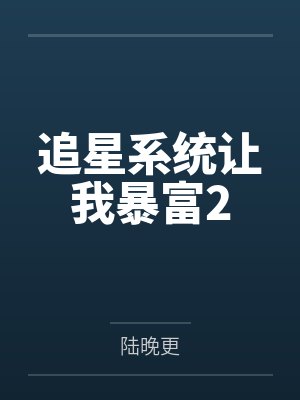 追星系统让我暴富2笔趣阁无弹窗封面