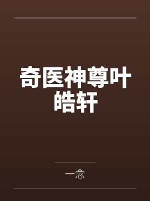 奇医神尊叶皓轩封面