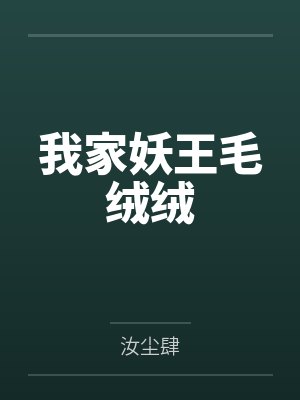 我家妖王毛绒绒by汝尘肆笔趣阁无弹窗封面