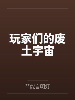 玩家们的废土宇宙封面