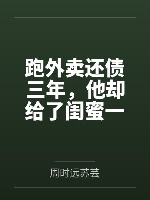 跑外卖还债三年，他却给了闺蜜一个家封面