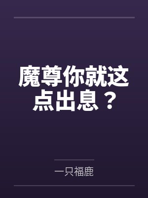 魔尊你就这点出息？by一只福鹿笔趣阁无弹窗封面