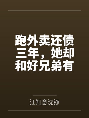 跑外卖还债三年，她却和好兄弟有了家封面
