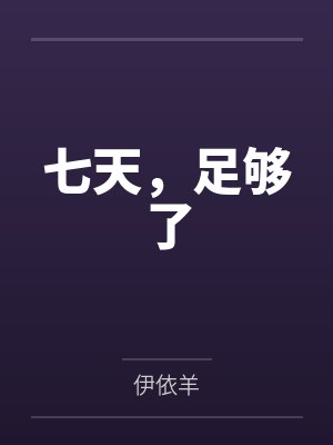 七天，足够了by伊依羊封面