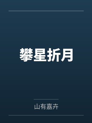 攀星折月by山有嘉卉笔趣阁无弹窗封面