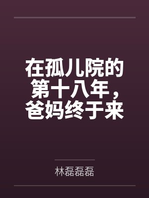 在孤儿院的第十八年，爸妈终于来接我回家了封面