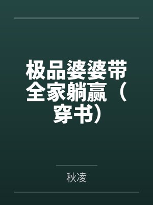 极品婆婆带全家躺赢（穿书）笔趣阁无弹窗封面