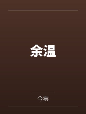 余温笔趣阁无弹窗封面