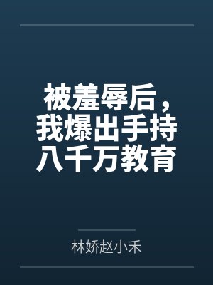 被羞辱后，我爆出手持八千万教育基金封面