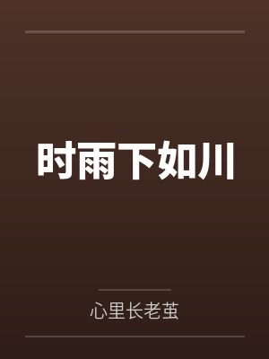 时雨下如川小说全文免费阅读封面