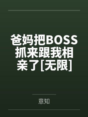 爸妈把BOSS抓来跟我相亲了[无限]封面