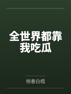 全世界都靠我吃瓜封面