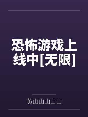 恐怖游戏上线中无限封面