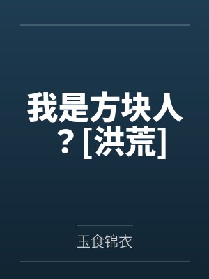 我是方块人？[洪荒]