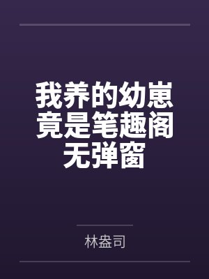 我养的幼崽竟是笔趣阁无弹窗