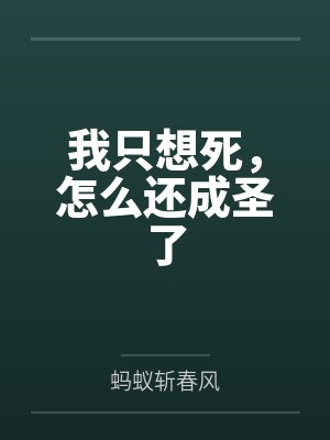我只想死，怎么还成圣了笔趣阁无弹窗封面
