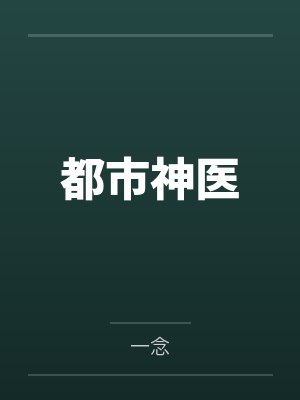 都市神医封面