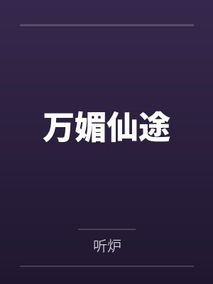 万媚仙途夏至最新更新章节免费阅读封面