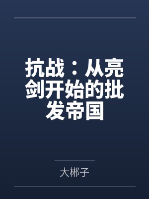 抗战：从亮剑开始的批发帝国封面