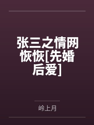 张三之情网恢恢[先婚后爱]封面