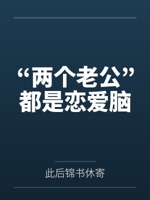 “两个老公”都是恋爱脑封面