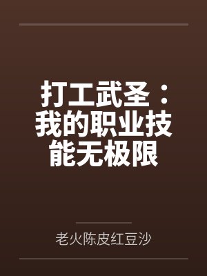 打工武圣：我的职业技能无极限by老火陈皮红豆沙封面