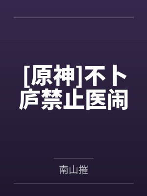 [原神]不卜庐禁止医闹封面