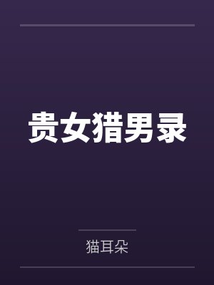 贵女猎男录by猫耳朵封面
