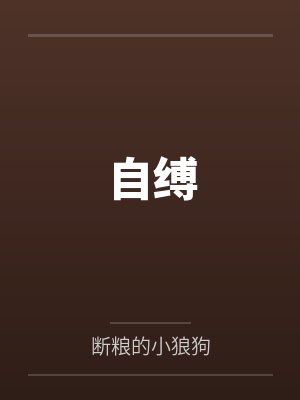 自缚封面