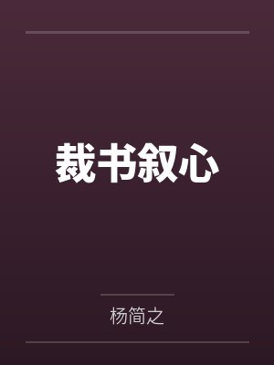 裁书叙心封面
