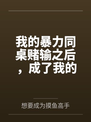 我的暴力同桌赌输之后,成了我的母狗封面