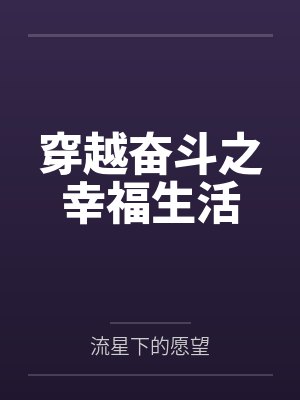 穿越奋斗之幸福生活封面
